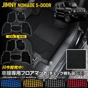 ジムニー ノマド 5ドア 専用 フロアマット 5点セット 黒無地 チェック パターン ヒールパッド 運転席 助手席 後部座席 ゴミ 汚れ スズキ[5]｜hid-led-carpartsshop