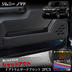 ジムニー ノマド 5ドア 専用 ドアトリムガード フロント 2PCS 選べる2タイプ 糸は8色 キックガード JIMNY NOMADE SUZUKI スズキ [5]｜hid-led-carpartsshop