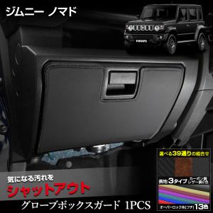 ジムニー ノマド 5ドア 専用 グローブボックスガード 1PCS 選べる2タイプキックガード JIMNY NOMADE スズキ SUZUKI [5]｜hid-led-carpartsshop
