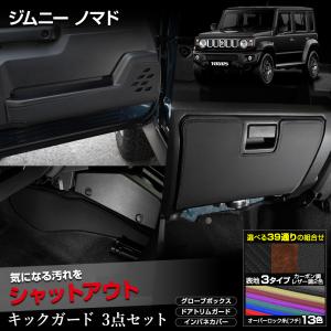 ジムニー ノマド 5ドア 専用 キックガード3点セット 5PCS  選べる2タイプ JIMNY NOMADE キックガード スズキ SUZUKI [5]｜hid-led-carpartsshop