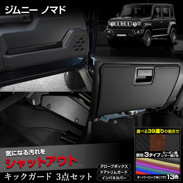 ジムニー ノマド 5ドア 専用 キックガード3点セット 5PCS  選べる2タイプ JIMNY NO...
