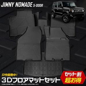 [予約] ジムニー ノマド 5ドア 専用 3Dマット 4点セット ペダルマット マット下マット ラゲッジ フロアマット 運転席 助手席 2列目 防汚 [7]A｜hid-led-carpartsshop