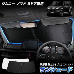 ジムニー ノマド 5ドア 専用設計 サンシェード フロント用 JIMNY NOMADE フロントガラス uvカット 紫外線対策 スズキ SUZUKI [2]｜hid-led-carpartsshop