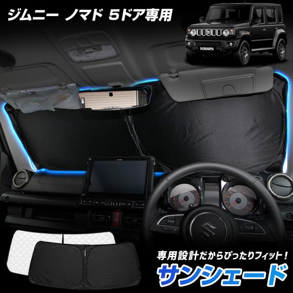 ジムニー ノマド 5ドア 専用設計 サンシェード フロント用 JIMNY NOMADE フロントガラ...