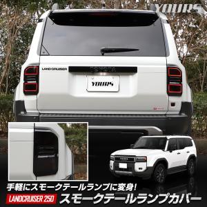 ランドクルーザー250 専用 スモークテールランプカバー スモーク テールランプ ブラックテール ランクル250 紫外線防止 傷防止 トヨタ[2]｜hid-led-carpartsshop