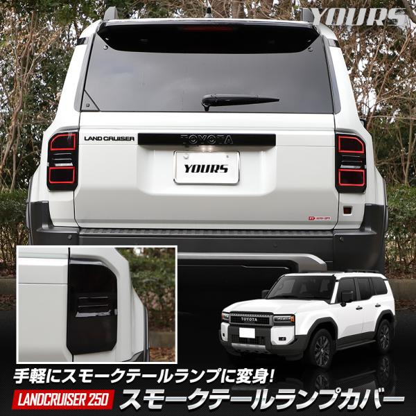 ランドクルーザー250 専用 スモークテールランプカバー スモーク テールランプ ブラックテール ラ...
