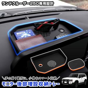 ランドクルーザー 250 専用 モニター後部増設収納トレー 滑り止めパッド ランクル250 保護 傷防止 内装 LAND CRUISER トヨタ [2]｜hid-led-carpartsshop