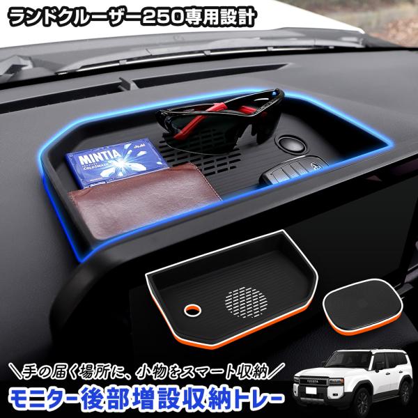 ランドクルーザー 250 専用 モニター後部増設収納トレー 滑り止めパッド ランクル250 保護 傷...