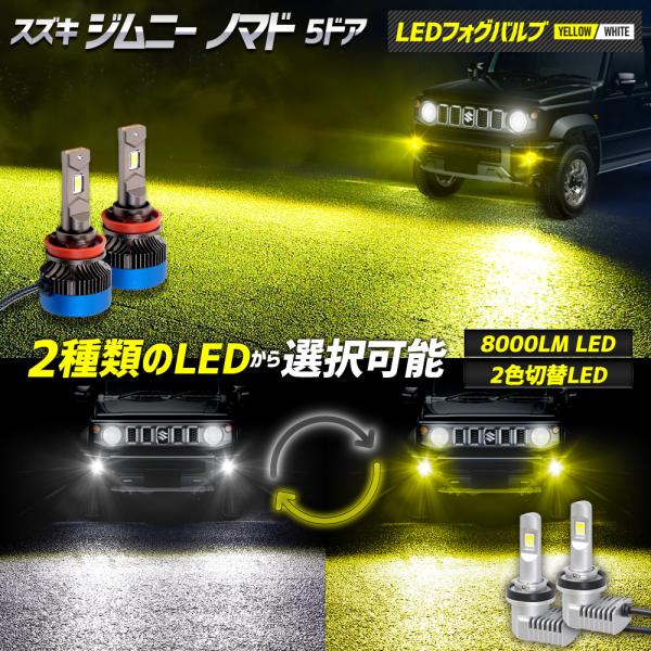 ジムニー ノマド 5ドア 適合 LEDフォグバルブ 8000LM or 2色切替 イエロー ホワイト...