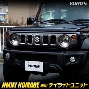 ジムニー ノマド 専用 LED デイライト ユニット システム 5ドア JIMNY NOMADE デイライト ポジション 車幅灯 SUZUKI スズキ [5]｜hid-led-carpartsshop