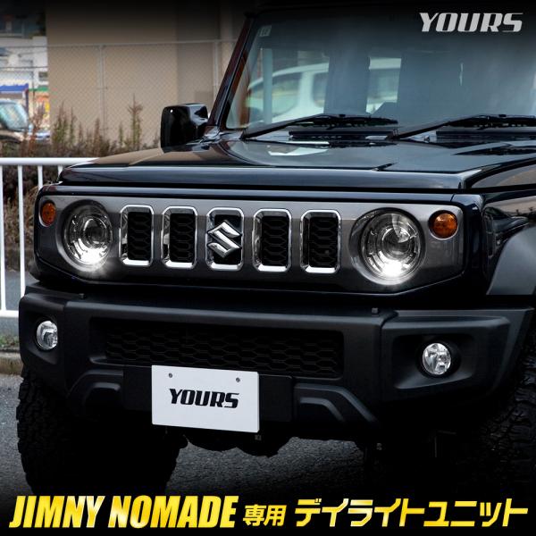 ジムニー ノマド 専用 LED デイライト ユニット システム 5ドア JIMNY NOMADE デ...