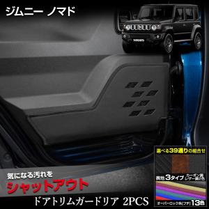 ジムニー ノマド 専用 ドアトリムガード リア 2PCS 選べる2タイプ キックガード JIMNY NOMADE 傷 汚れ 防止 スズキ SUZUKI [5]｜hid-led-carpartsshop