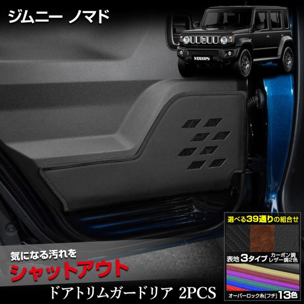 ジムニー ノマド 専用 ドアトリムガード リア 2PCS 選べる2タイプ キックガード JIMNY ...