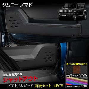 ジムニー ノマド 専用 ドアトリムガード フロント リア セット 4PCS  選べる2タイプ JIMNY 傷 汚れ 防止 スズキ SUZUKI [5]｜hid-led-carpartsshop