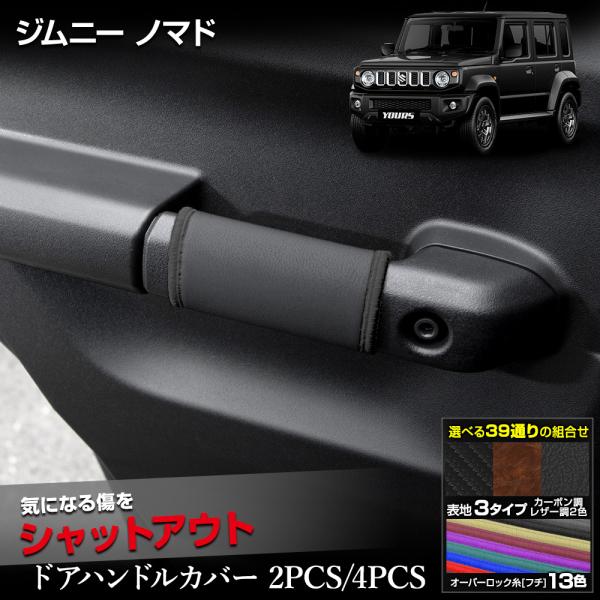 ジムニー ノマド 専用 ドアハンドルカバー [2PCS/4PCS]  選べる2タイプ JIMNY N...
