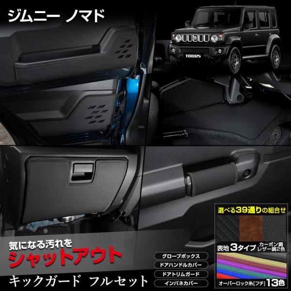 ジムニー ノマド 専用 キックガード フルセット 13PCS  選べる2タイプ JIMNY NOMA...