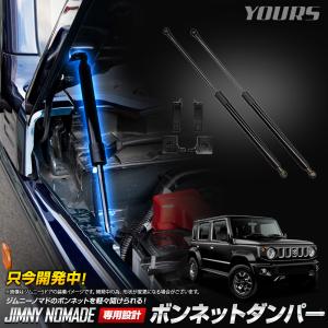 [予約] ジムニーノマド専用 ボンネットダンパー JIMNY NOMADE ジムニー アクセサリー ドレスアップ パーツ スズキ SUZUKI [7]A｜hid-led-carpartsshop