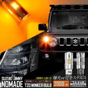 ジムニー ノマド 5ドア 適合 ウインカー 抵抗内蔵 4個・1set 【ステルスバルブ/2000LM】JIMNY NOMADE ウィンカー パーツ アンバー スズキ [1]｜hid-led-carpartsshop