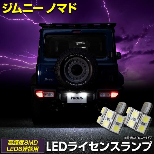 ジムニー ノマド 車種専用設計 LED ライセンスランプ ナンバー灯 車検対応 jimny NOMA...