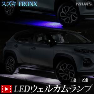 フロンクス 専用 LED ウェルカムランプ 【1連/2連】 ウェルカム ランプ 足元 カスタム パーツ FRONX スズキ SUZUKI［5］｜hid-led-carpartsshop