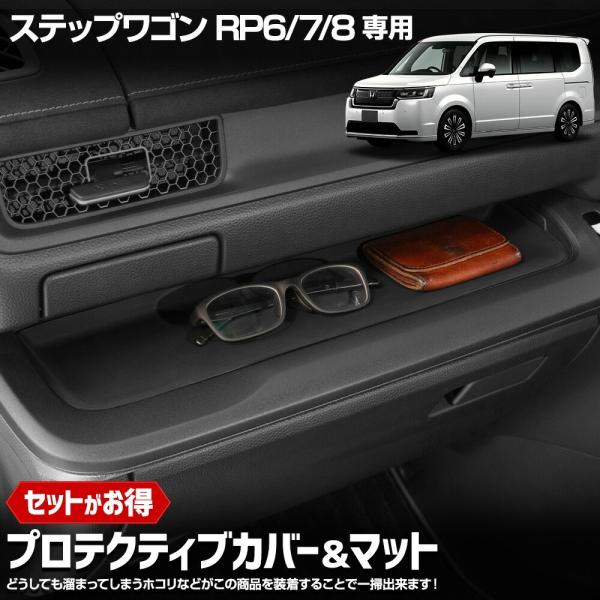 [一部予約]ステップワゴン RP6/RP7/RP8 専用 プロテクティブカバー&amp;マット STEPWG...