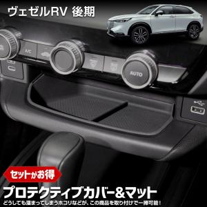 ヴェゼル RV 後期 専用 プロテクティブカバー＆マット 保護 利便性アップ シフトノブ ドリンクホルダー HONDA ホンダ [2]｜hid-led-carpartsshop