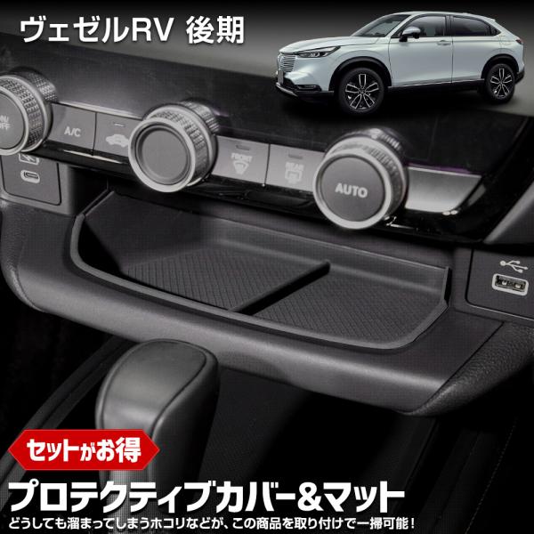ヴェゼル RV 後期 専用 プロテクティブカバー＆マット 保護 利便性アップ シフトノブ ドリンクホ...