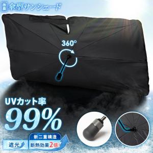傘型サンシェード 選べる5サイズ S M L LL 特殊サイズ [改良版] [汎用] フロント用 uvカット 紫外線対策 遮光 車用 プライバシー保護 [2]