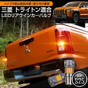 トライトン 三菱 適合 リアウインカーバルブ 抵抗内蔵 S25 2個/1set 1500LM TRITON ウィンカー アクセサリー パーツ アンバー [2]｜hid-led-carpartsshop