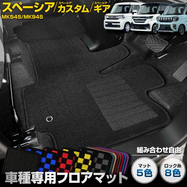スペーシア カスタム ギア 専用 フロアマット 2点セット フロント リア 無地 チェック パターン...