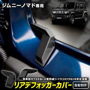 ジムニー ノマド 専用 リアデフォッガーカバー リアドア バックドア 電熱線 保護カバー 断線防止 SUZUKI スズキ [2]｜hid-led-carpartsshop