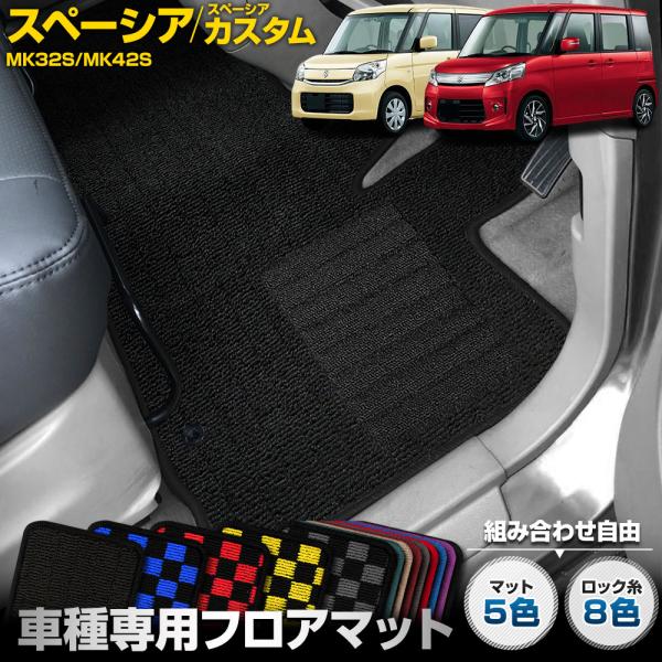 スペーシア カスタム MK32S MK42S 専用 フロアマット 2点セット 無地 チェック パター...