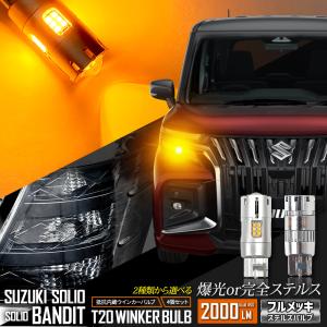 ソリオ・ソリオバンディット 適合 ウインカー 抵抗内蔵 4個/1set 【ステルスバルブ/2000LM】ウィンカー SUZUKI スズキ [1]｜hid-led-carpartsshop