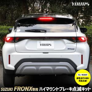フロンクス 専用 LED ハイマウントブレーキ点滅キット スイッチ付き 車検対応 送料無料 ユアーズ リア ポンピング スズキ SUZUKI [5]｜hid-led-carpartsshop