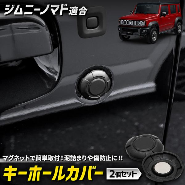 ジムニー ノマド 適合 キーホールカバー マグネット 保護 傷防止 サビ防止 アルミ合金 磁石 盗難...