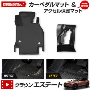 [予約] クラウン エステート 専用 カーペダルマット フルカバータイプ フロアマット 運転席 足元 トレー 砂 防汚 掃除 トヨタ TOYOTA [7]A｜hid-led-carpartsshop