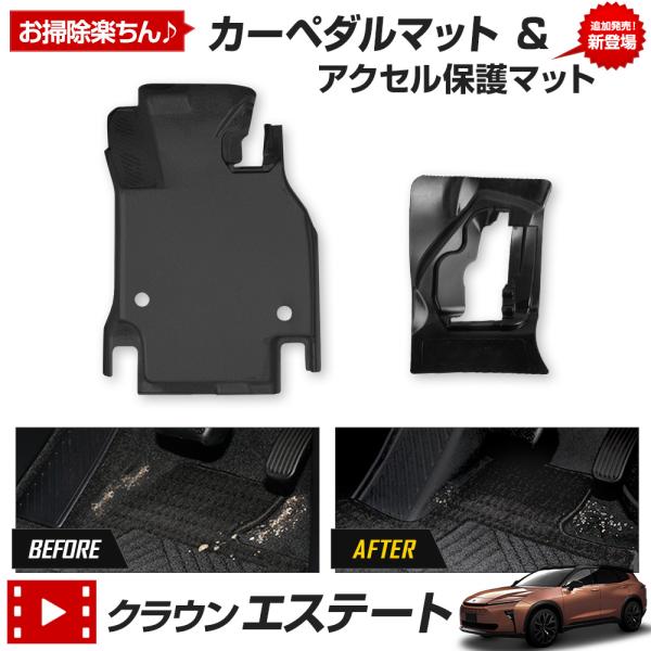 [予約] クラウン エステート 専用 カーペダルマット フルカバータイプ フロアマット 運転席 足元...