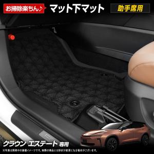 [予約] クラウン エステート 専用 マット下マット [助手席用]  3Dマット フロアマット トレー 砂 防汚 掃除 トヨタ TOYOTA [7]A｜hid-led-carpartsshop
