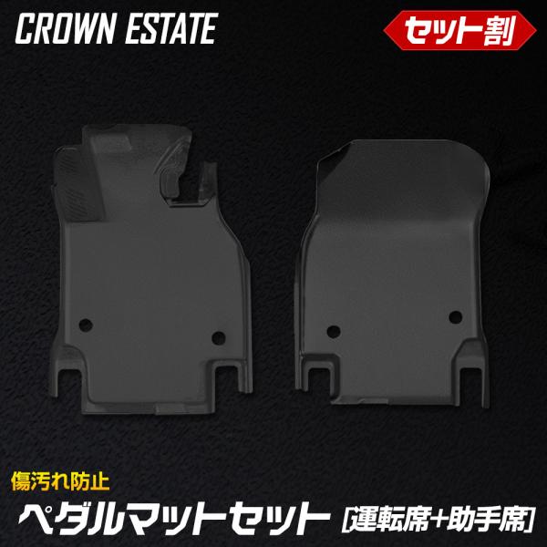 [予約] セット割 クラウン エステート 専用 3Dマットセット ペダルマット マット下マット フロ...