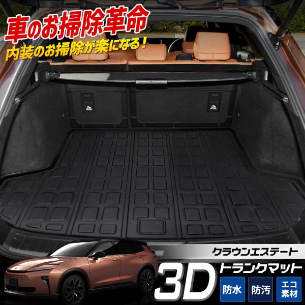 [予約] クラウン エステート 専用 3D スポーツ マット ラゲッジ ラゲージ トランク 防水 防...