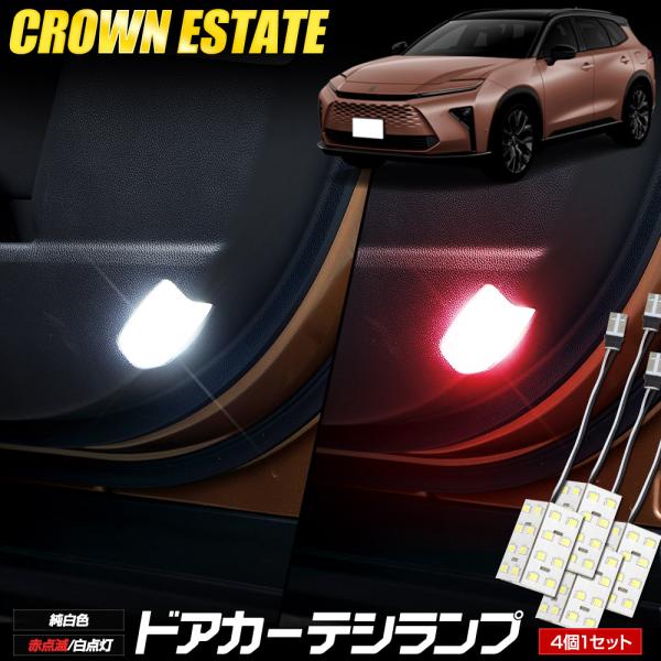 [一部予約]クラウンエステート適合 ドアカーテシランプ 2タイプ ホワイト / 赤点滅・白 4個セッ...