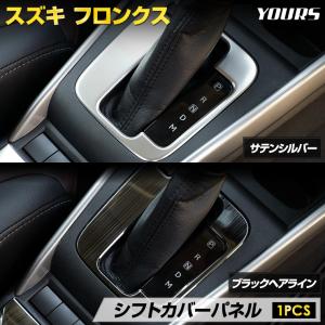 フロンクス 専用 シフトカバーパネル サテンシルバー／ブラックヘアライン 傷防止 カバー 内装  ステンレス FRONX スズキ ［2］｜hid-led-carpartsshop