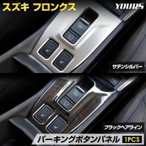 フロンクス 専用 パーキングボタンパネル サテンシルバー／ブラックヘアライン 傷防止 内装 純正タイプ ステンレス FRONX スズキ［2］｜hid-led-carpartsshop
