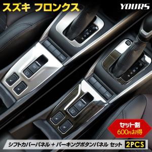 【セット割】フロンクス 専用 シフトカバー+パーキングボタンパネル セット 選べる2色 純正タイプ ステンレス FRONX スズキ［2］｜hid-led-carpartsshop