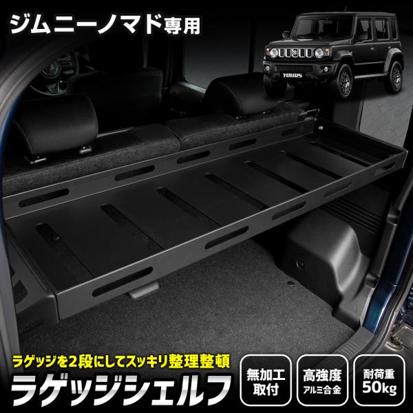 [予約] スズキ ジムニー ノマド 専用 ラゲッジシェルフ ラゲッジラック 収納 増設 棚 レジャー...