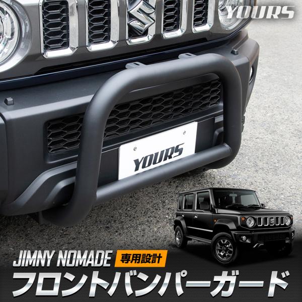 [予約]スズキ ジムニー ノマド 専用 フロントバンパーガード カスタム レジャー 作業道具 内装 ...