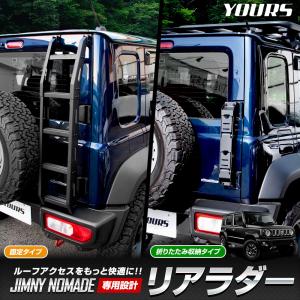 ジムニー シエラ ノマド JB64W JB74W JC74W 折りたたみ リアラダー