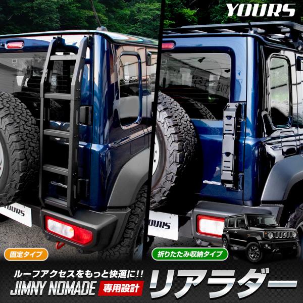 [予約]スズキ ジムニー ノマド FC 専用 リアラダー カスタムパーツ 収納 レジャー ルーフ N...