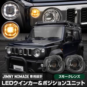 [予約] ジムニーノマド 専用 LED ウインカー＆ポジションユニット 抵抗内蔵 ウインカー ハイフラ防止 ユニット ライト パーツ スズキ [7]A｜hid-led-carpartsshop