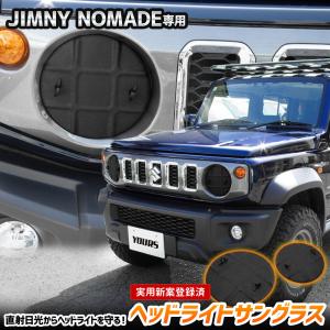 [予約] ジムニーノマド FC 専用 ヘッドライトサングラス 2枚セット カバー 黄ばみ 曇り 日焼け 傷防止コーティング SUZUKI スズキ [7]A｜hid-led-carpartsshop